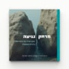 חוברת מרחק נגיעה / הרב ד"ר דוד בן זזון, לימור טורקל (כולל משלוח)