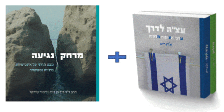 מארז עצ"ה לדרך גירסת כיס + חוברת מרחק נגיעה